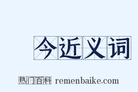 秪今近义词是什么意思的图片